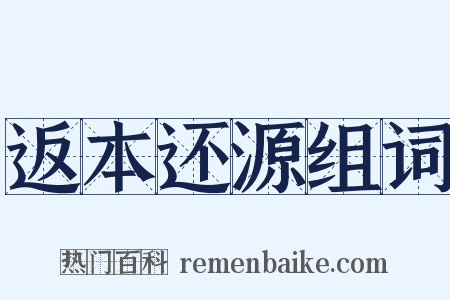 返本还源组词是什么意思的图片